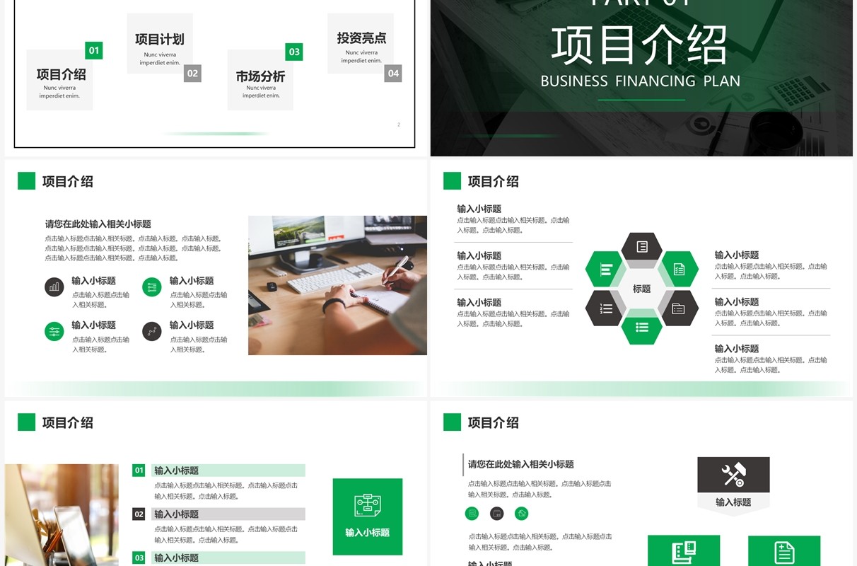 绿色商务风商业融资计划PPT通用模板
