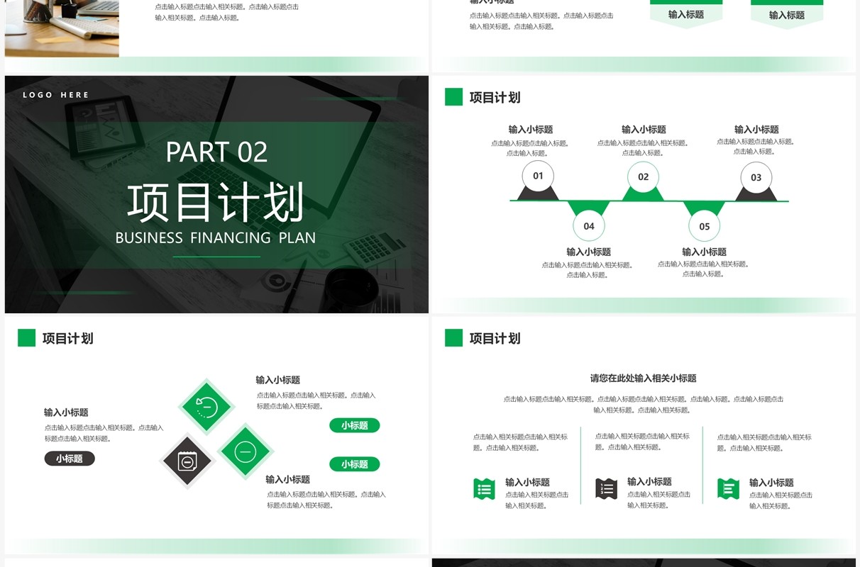 绿色商务风商业融资计划PPT通用模板