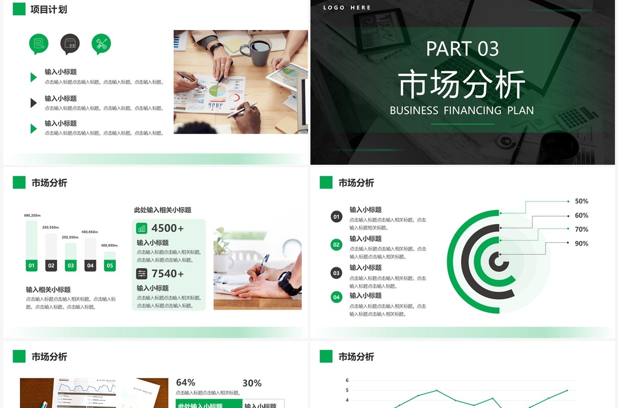 绿色商务风商业融资计划PPT通用模板
