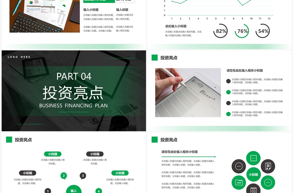 绿色商务风商业融资计划PPT通用模板