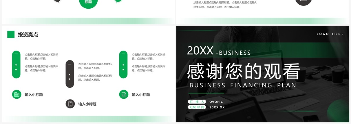 绿色商务风商业融资计划PPT通用模板