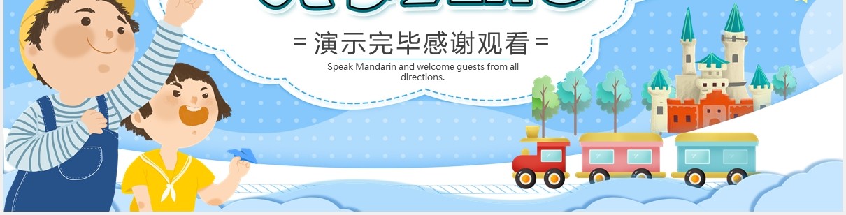 蓝色卡通风幼儿园开学典礼开学季PPT模板