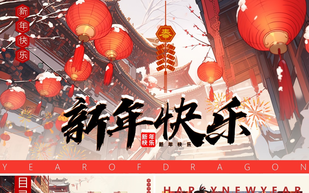 红色中国风2024新年快乐PPT模板