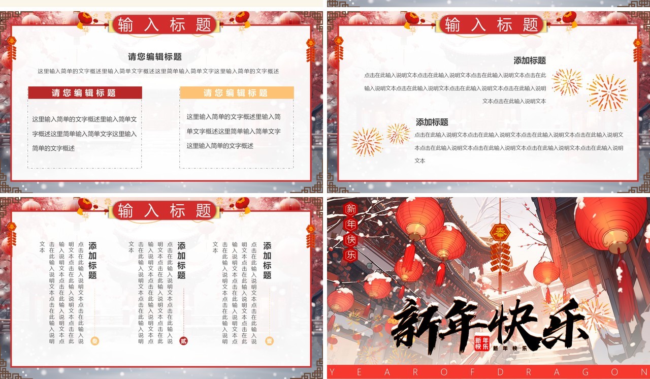 红色中国风2024新年快乐PPT模板