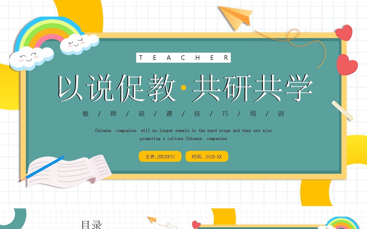 绿色卡通风教师说课技巧培训PPT模板