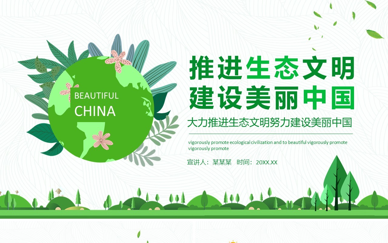 大力推进生态文明努力建设美丽中国动态PPT模板