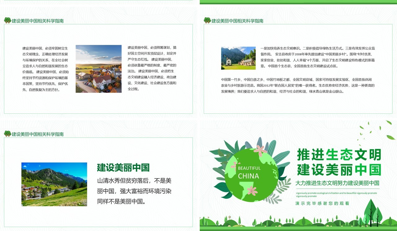 大力推进生态文明努力建设美丽中国动态PPT模板