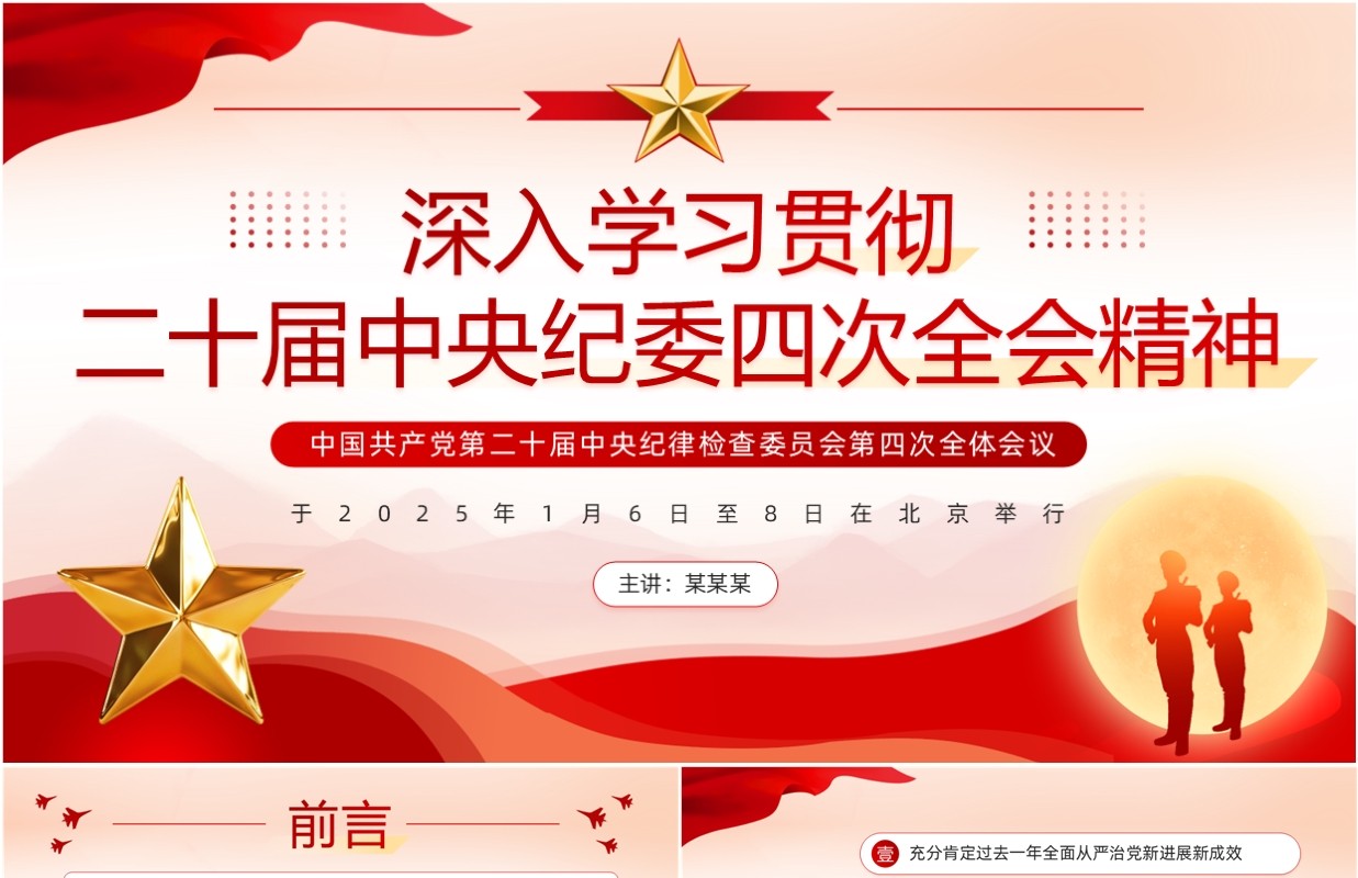 红色党政风学习中央纪委四次全会精神PPT模板