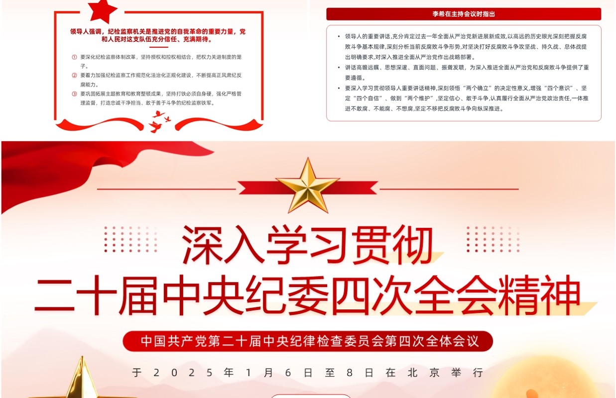 红色党政风学习中央纪委四次全会精神PPT模板