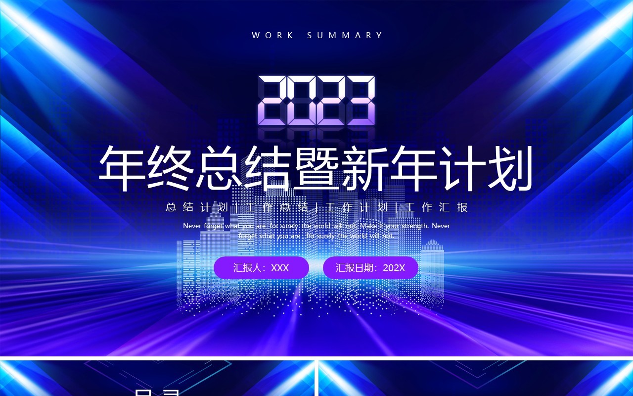 蓝紫色商务风2023年终总结暨新年计划PPT模板
