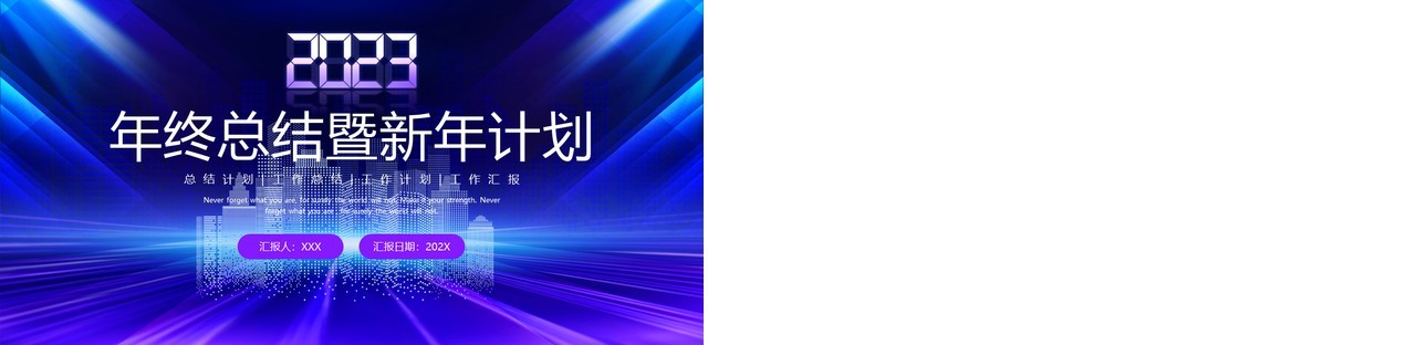 蓝紫色商务风2023年终总结暨新年计划PPT模板