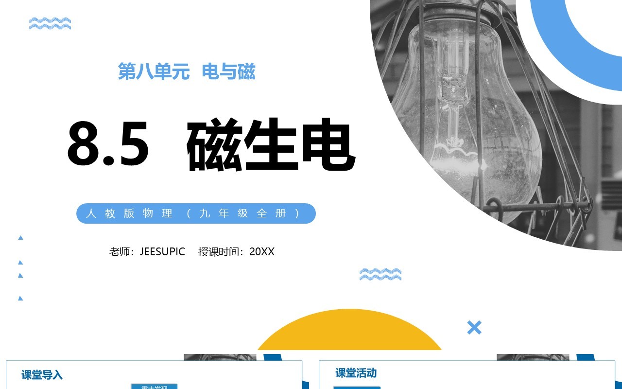 部编版九年级物理全册磁生电PPT模板
