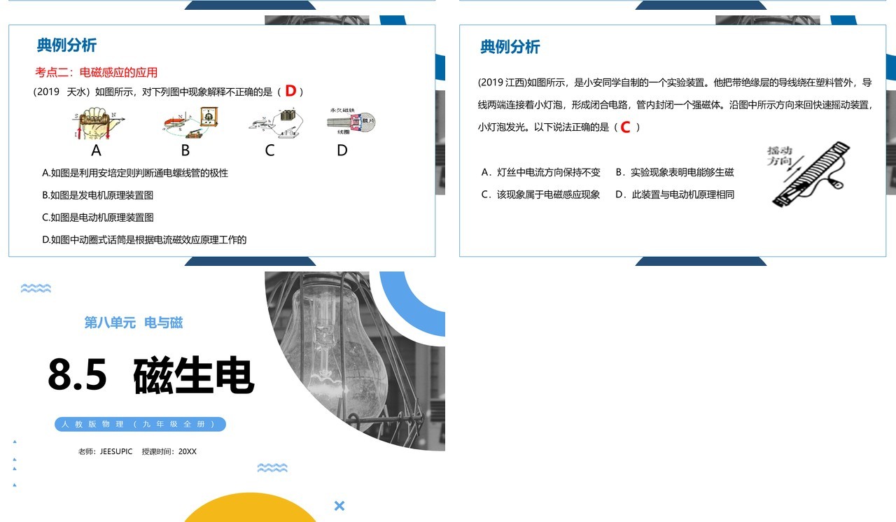 部编版九年级物理全册磁生电PPT模板