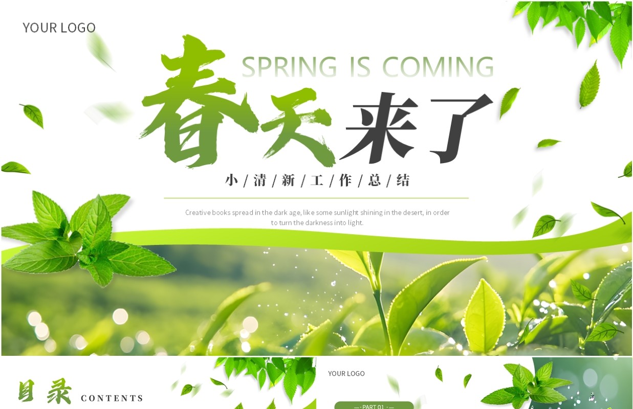 绿色简约小清新春天来了PPT通用模板