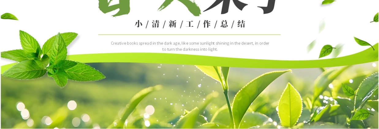 绿色简约小清新春天来了PPT通用模板