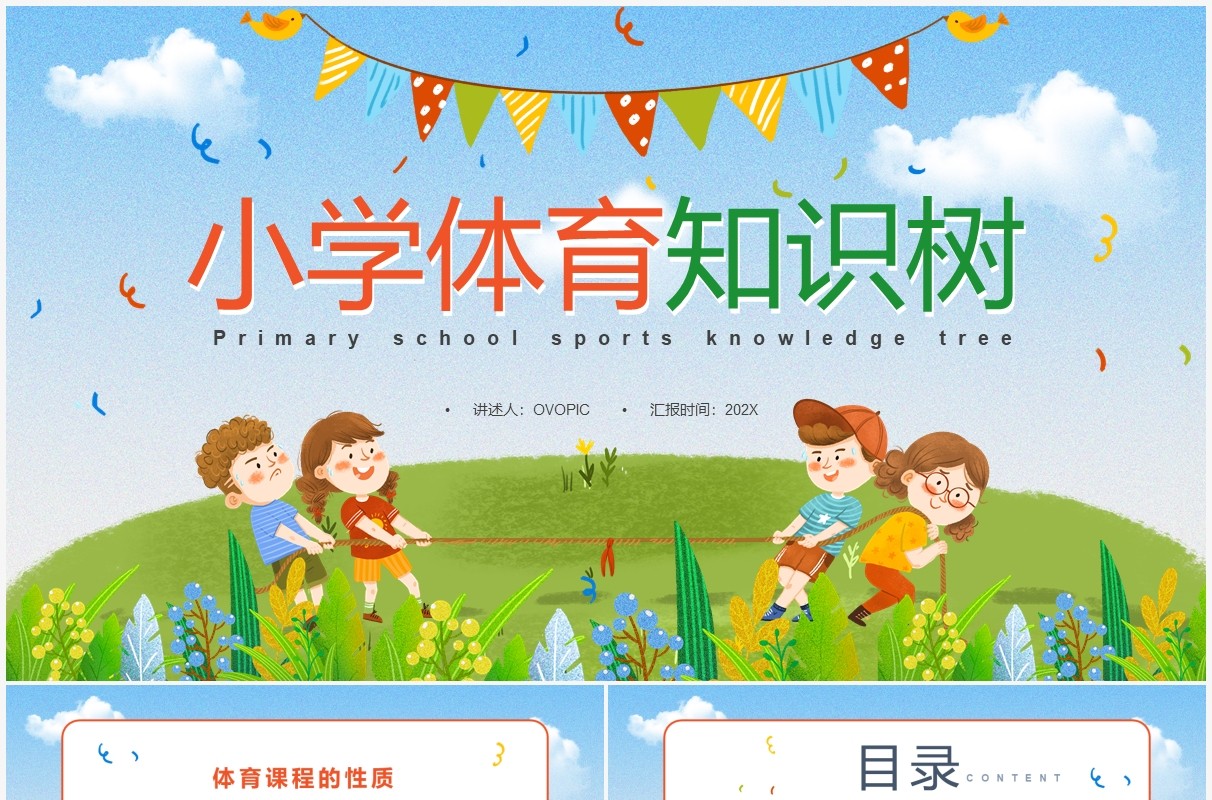 蓝色卡通风小学体育知识树PPT动态模板
