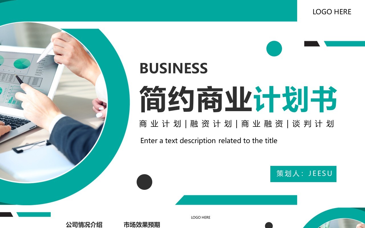 绿色简约风商业计划书PPT通用模板