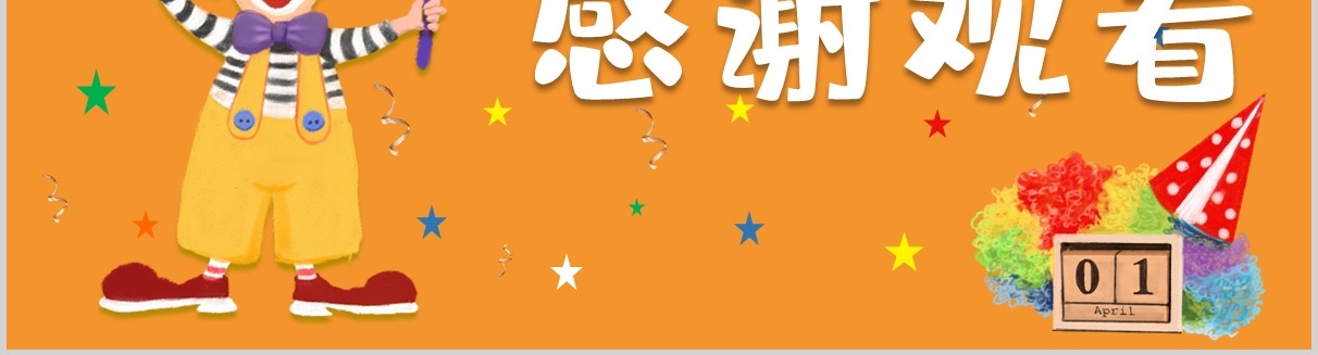 橙色简约愚人节PPT模板