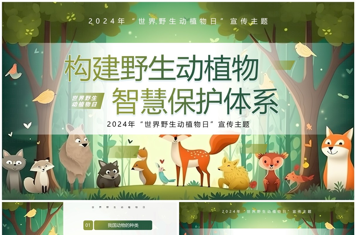 绿色插画风世界野生动植物日主题班会PPT模板