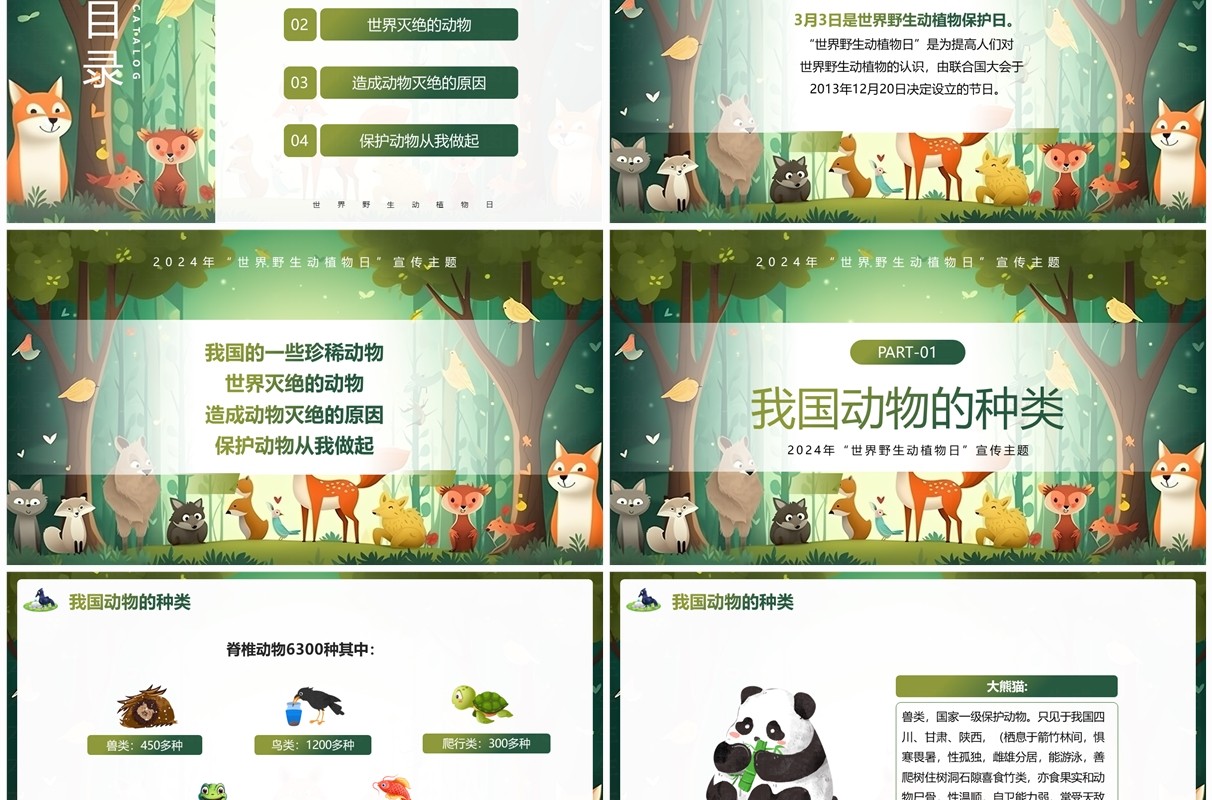 绿色插画风世界野生动植物日主题班会PPT模板