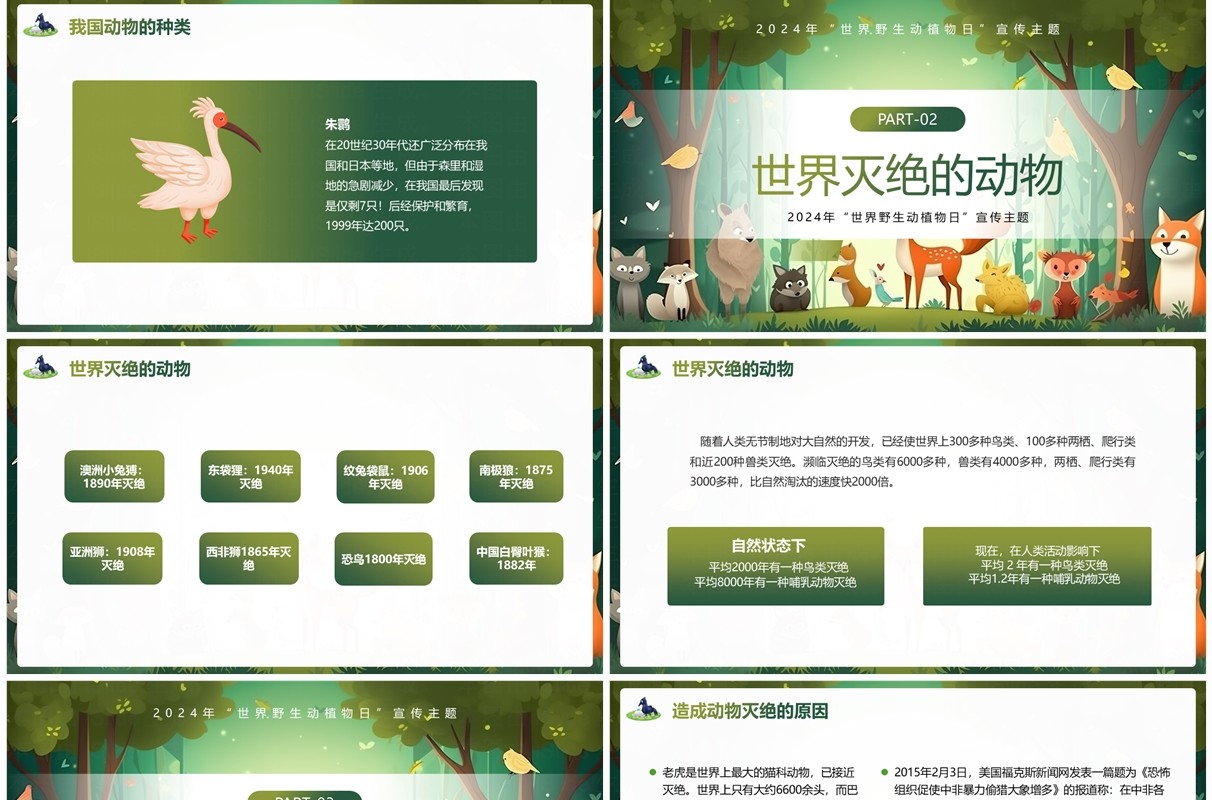 绿色插画风世界野生动植物日主题班会PPT模板