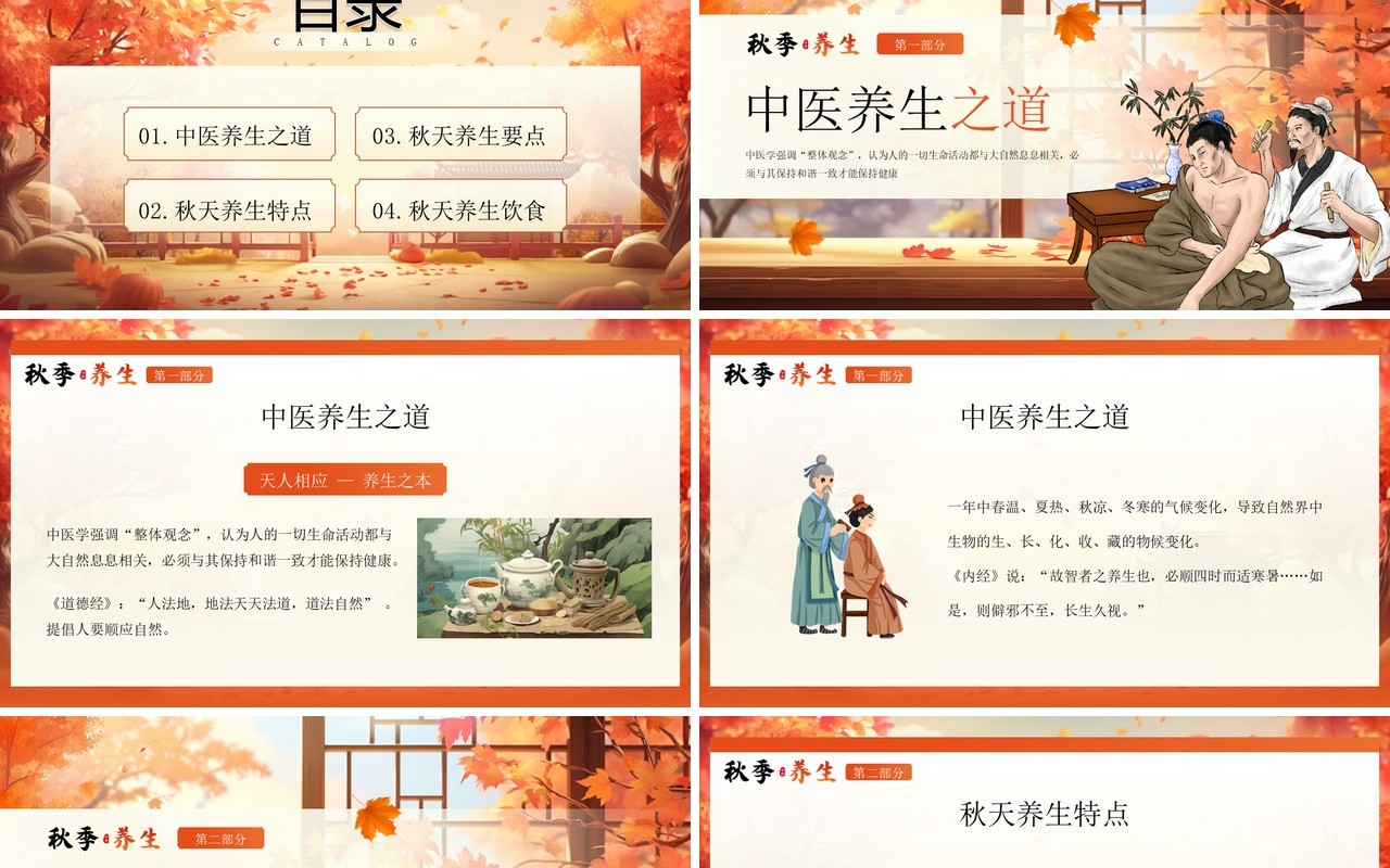 橙色插画风秋季养生中医保健知识PPT模板