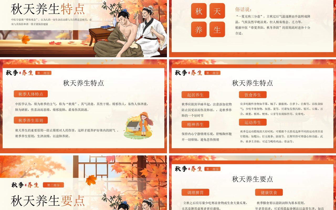 橙色插画风秋季养生中医保健知识PPT模板
