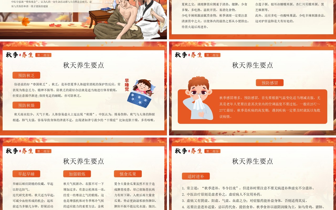 橙色插画风秋季养生中医保健知识PPT模板