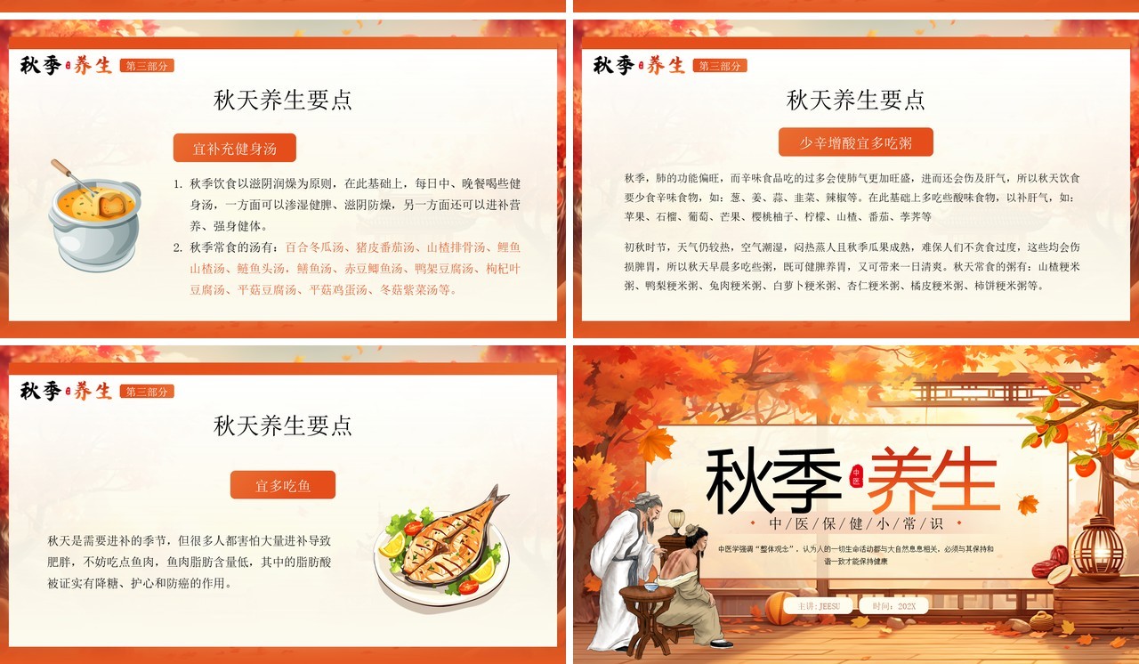 橙色插画风秋季养生中医保健知识PPT模板