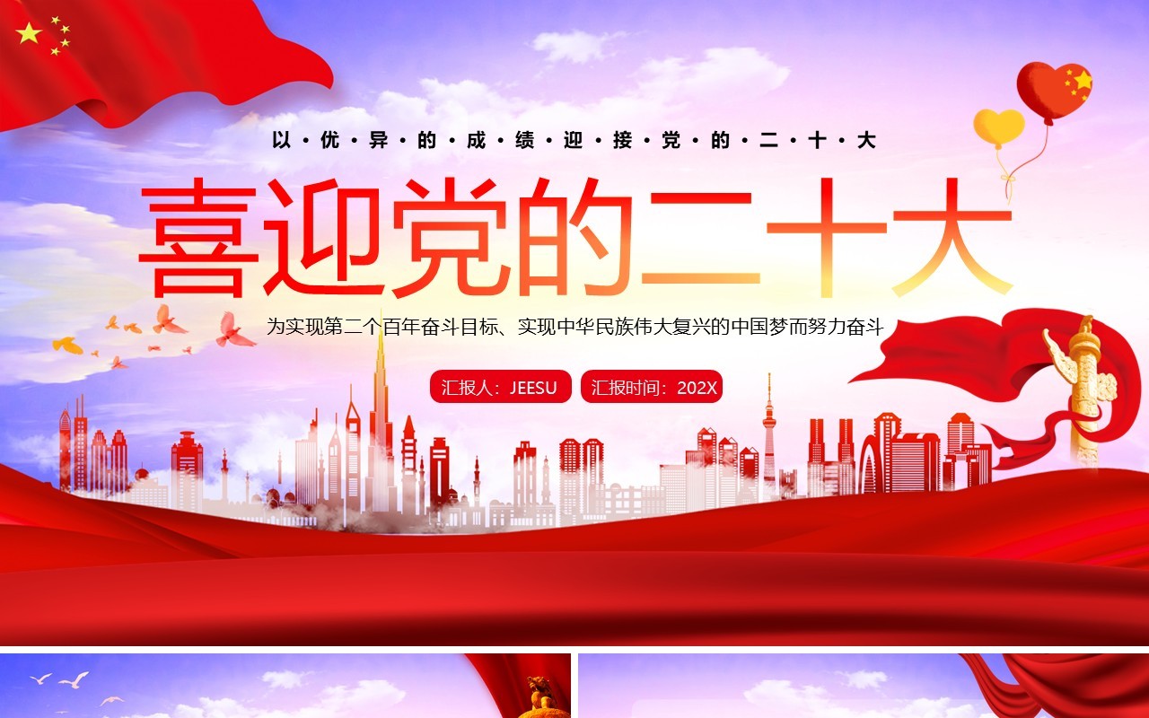 红色党政喜迎党的二十大通用PPT模板