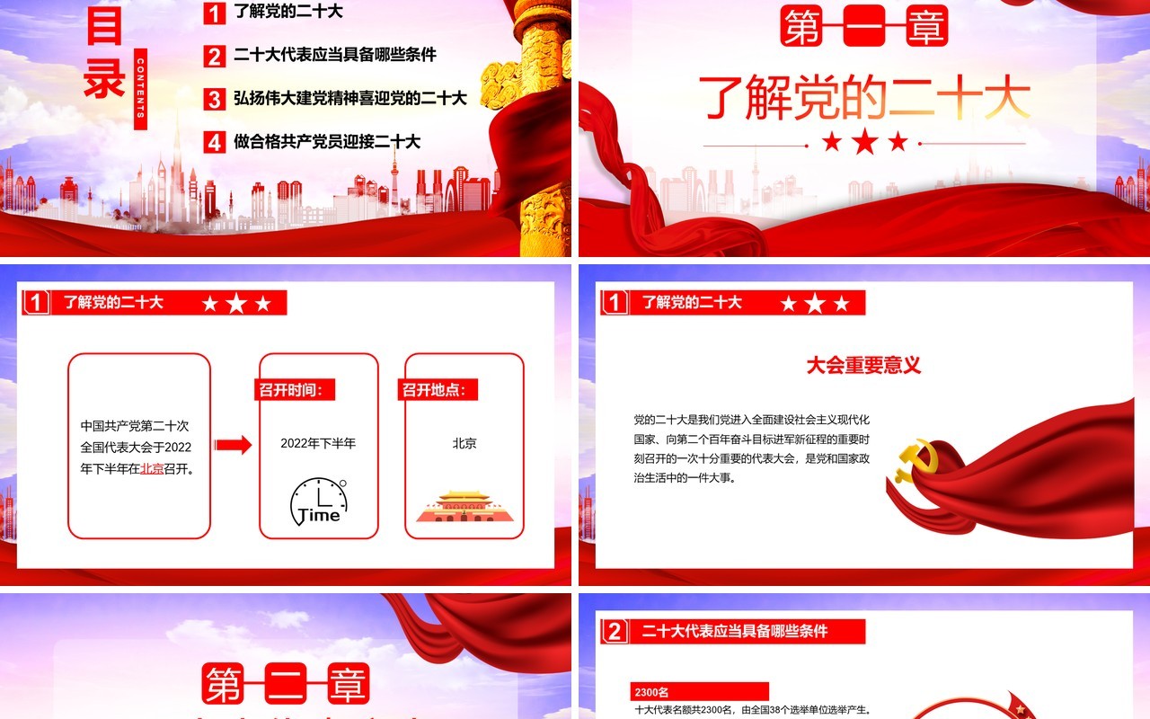 红色党政喜迎党的二十大通用PPT模板