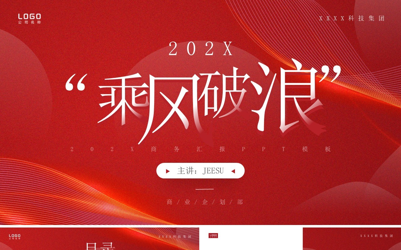 红色大气商务风乘风破浪PPT模板
