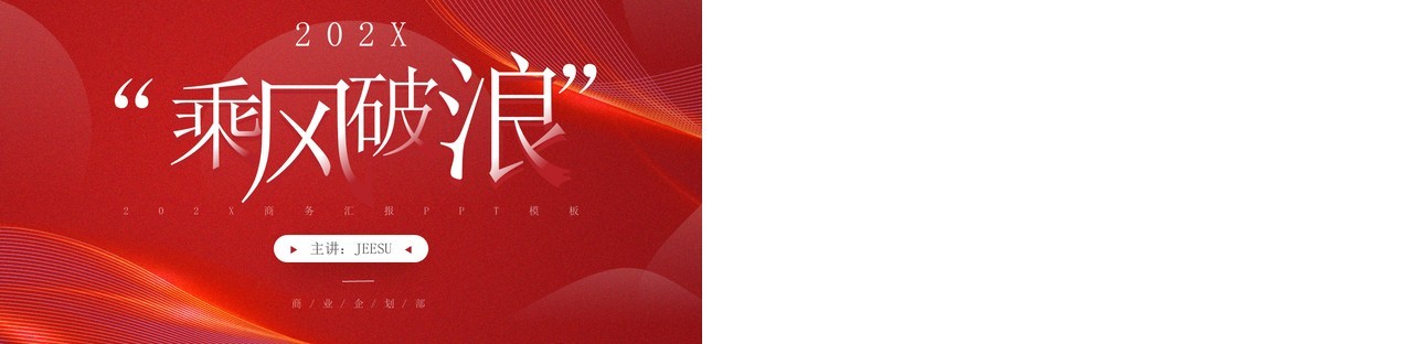 红色大气商务风乘风破浪PPT模板