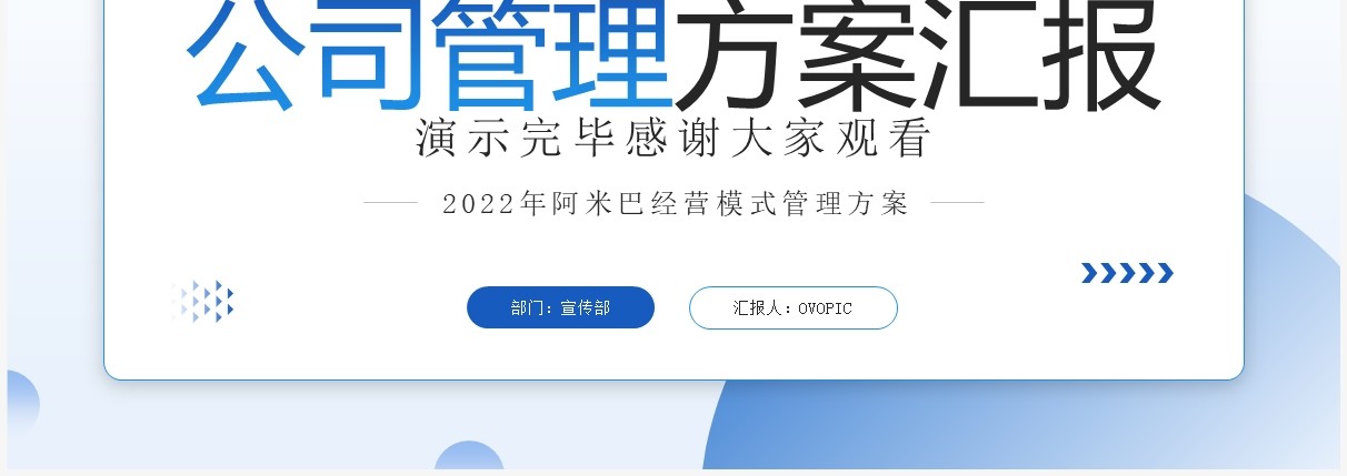 蓝色简约风公司管理方案汇报PPT模板