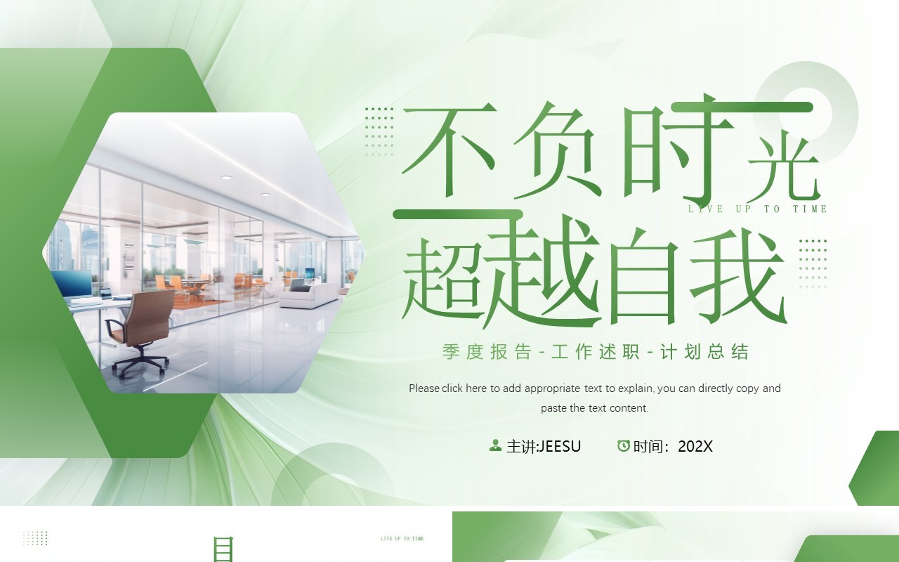 绿色简约风不负时光超越自我PPT模板
