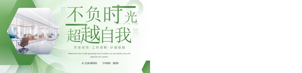 绿色简约风不负时光超越自我PPT模板