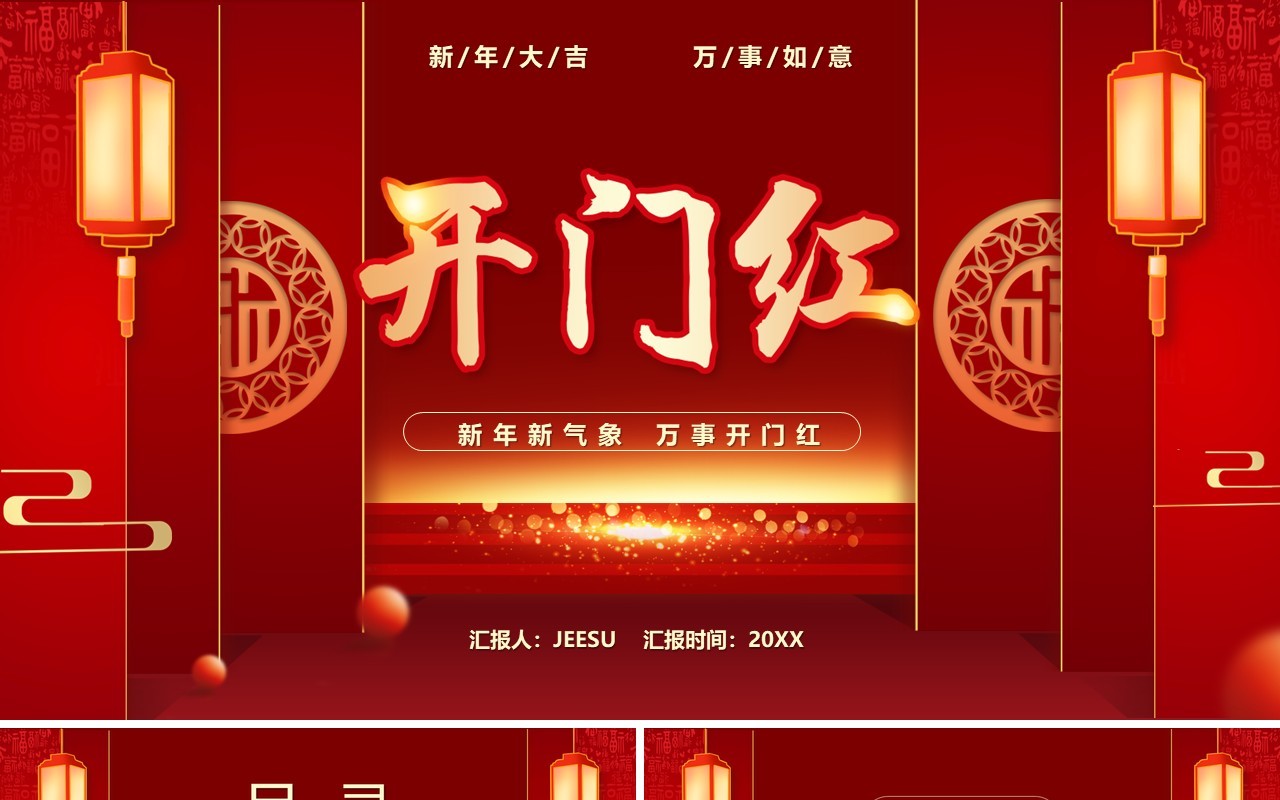 红色中国风2023企业开门红PPT通用模板