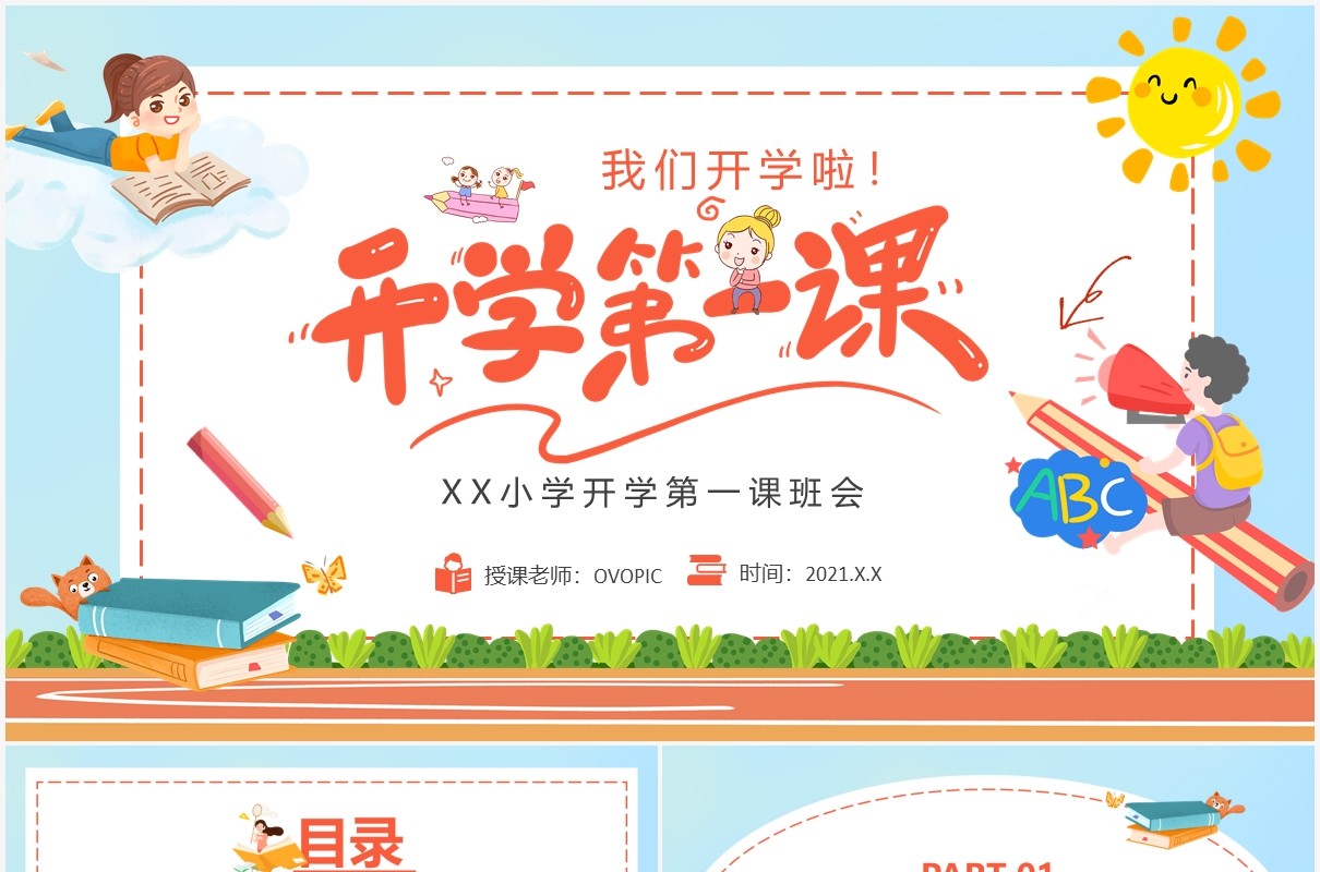 卡通开学第一课开学班会通用PPT模板