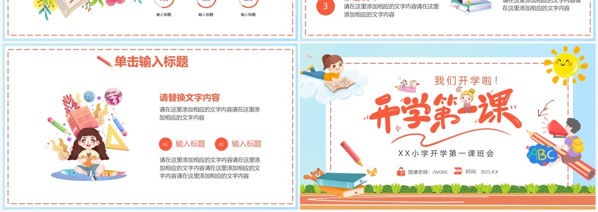 卡通开学第一课开学班会通用PPT模板