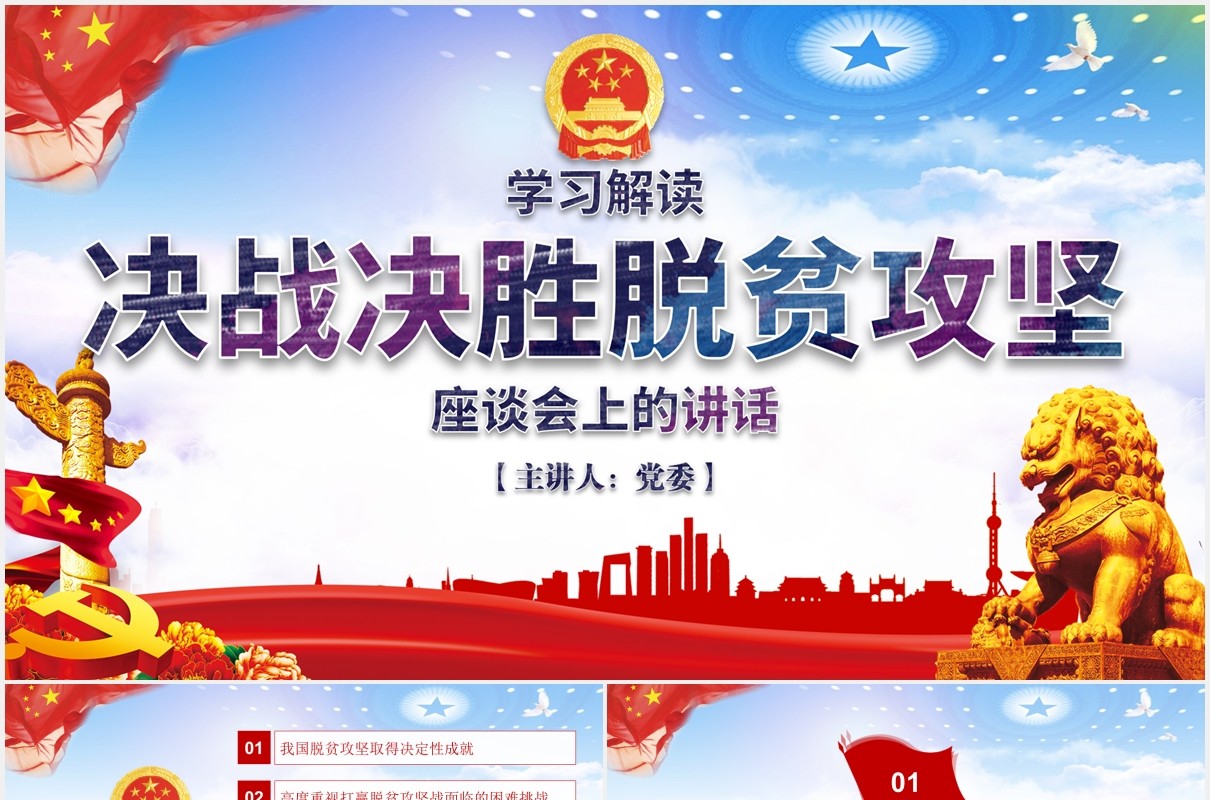 学习解读决战决胜脱贫攻坚座谈会上的讲话党课党建PPT模板