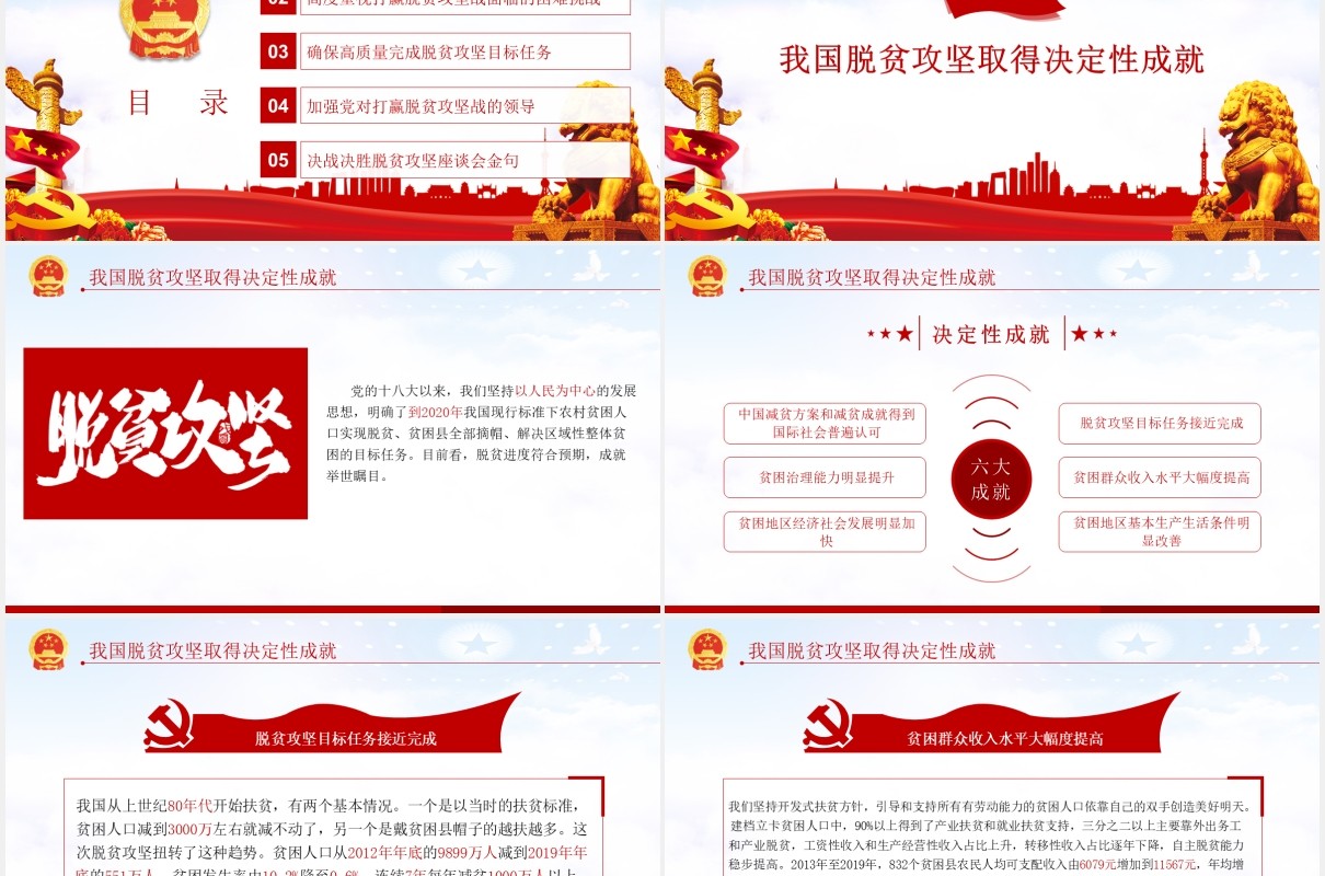 学习解读决战决胜脱贫攻坚座谈会上的讲话党课党建PPT模板