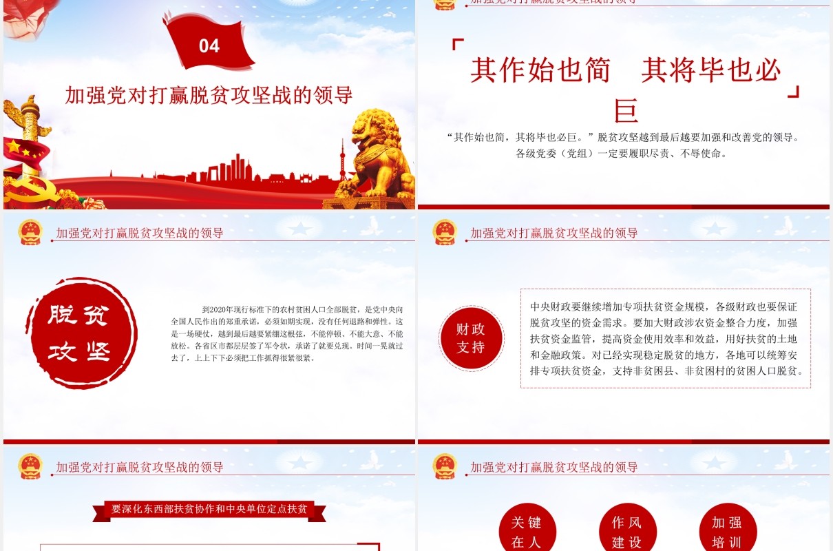 学习解读决战决胜脱贫攻坚座谈会上的讲话党课党建PPT模板