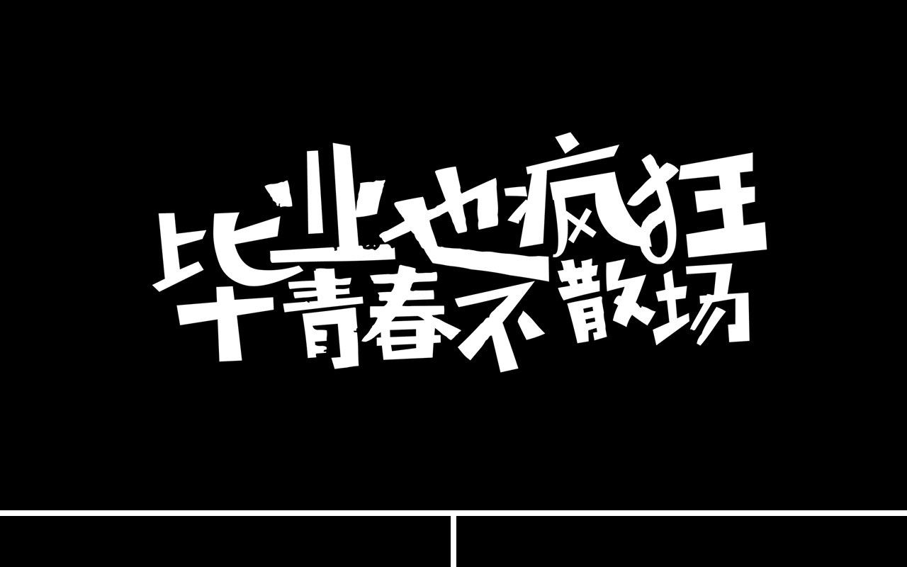 青春不散场毕业季快闪风PPT模板