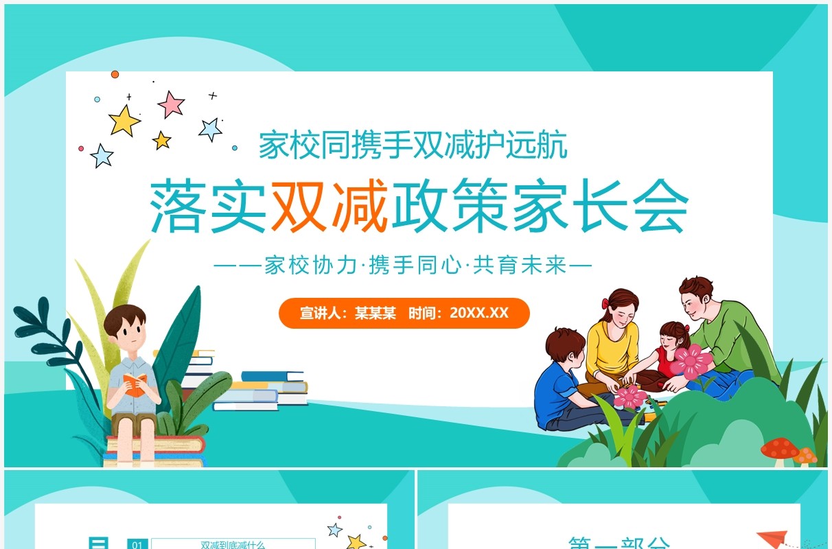 家校同携手双减护远航落实双减政策家长会动态PPT