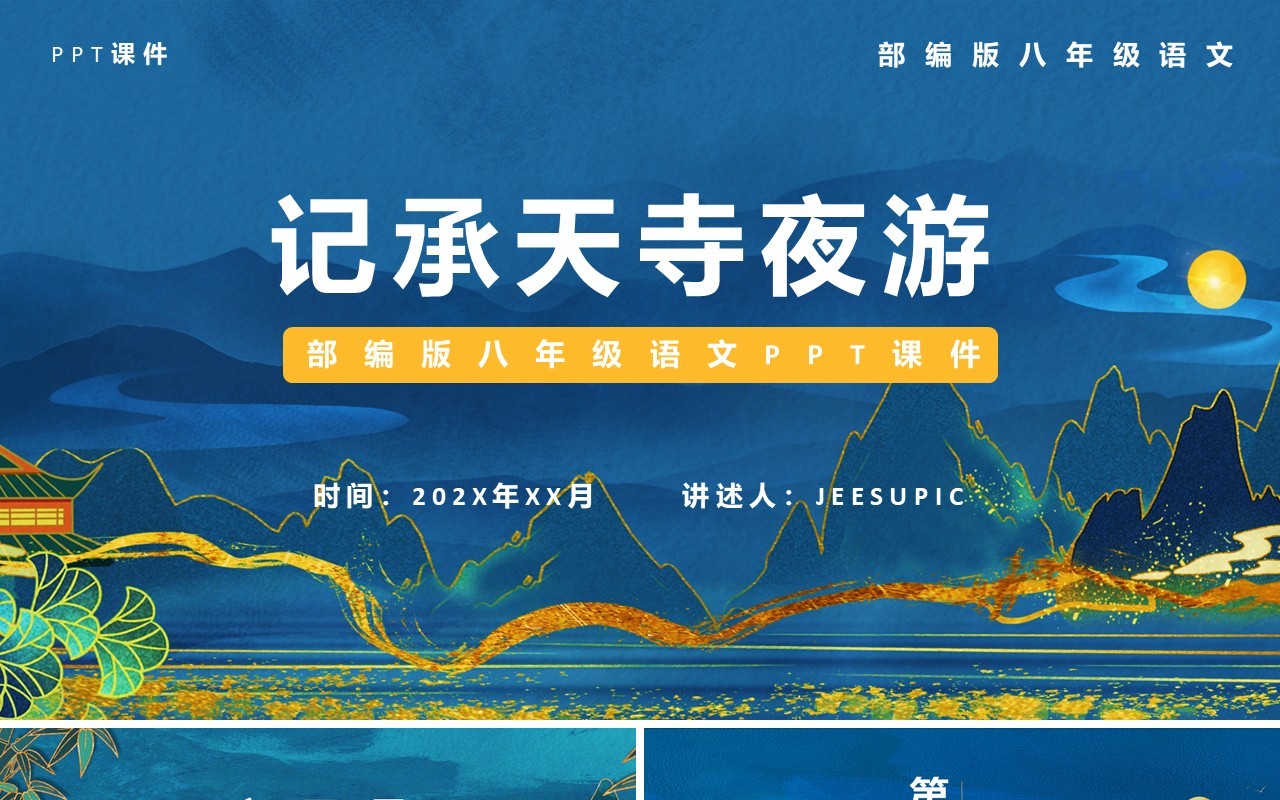 部编版八年级语文上册记承天寺夜游课件PPT模板