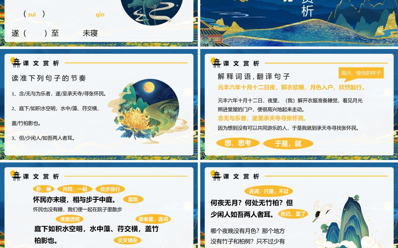 部编版八年级语文上册记承天寺夜游课件PPT模板