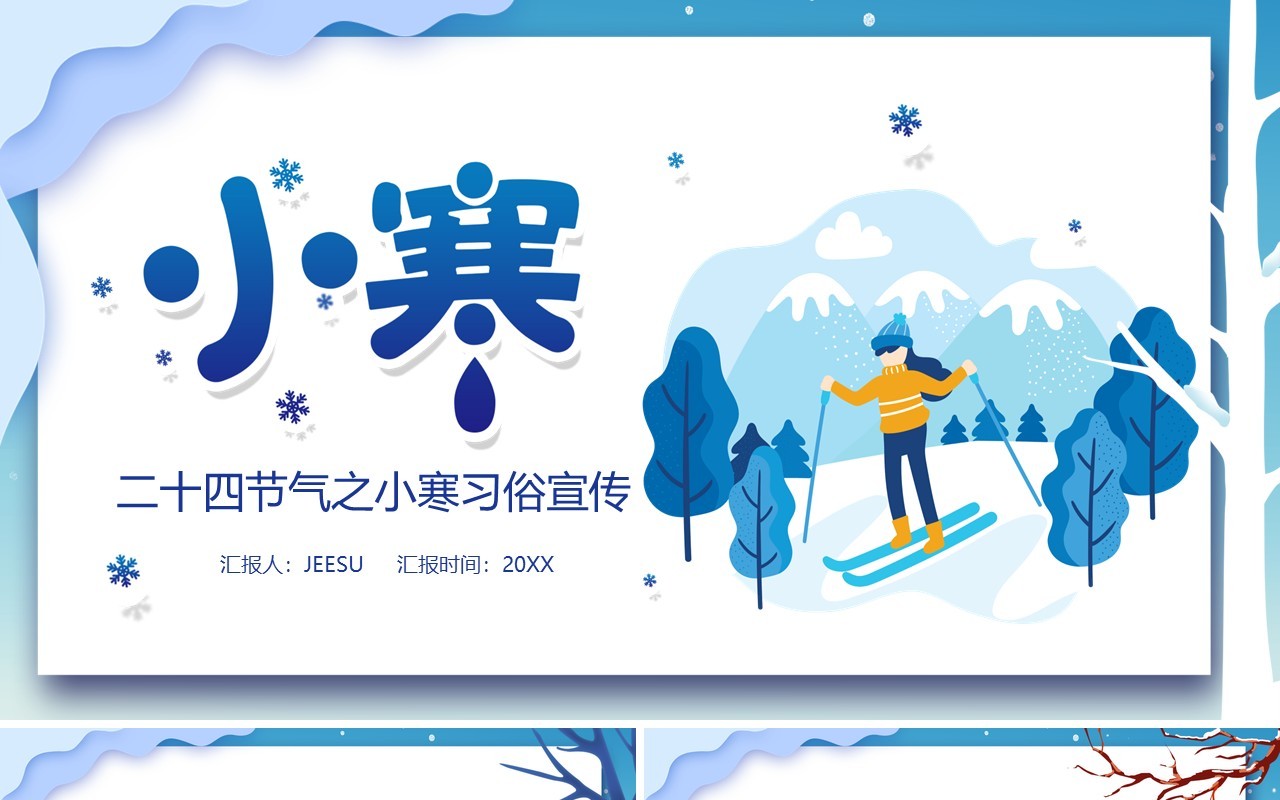简约卡通风二十四节气之小寒节气主题宣传介绍PPT模版