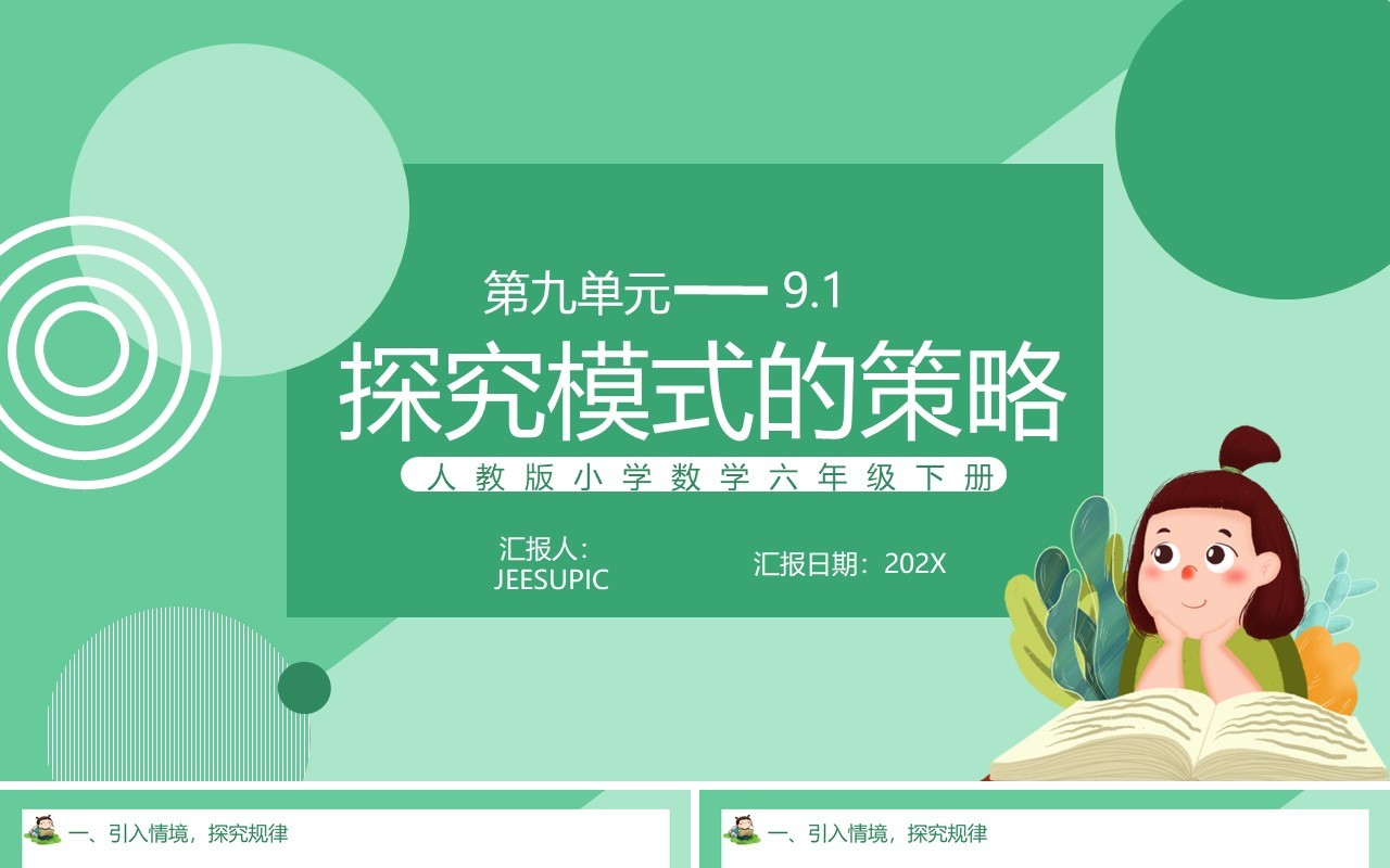 部编版六年级数学下册探索模式的策略课件PPT模板