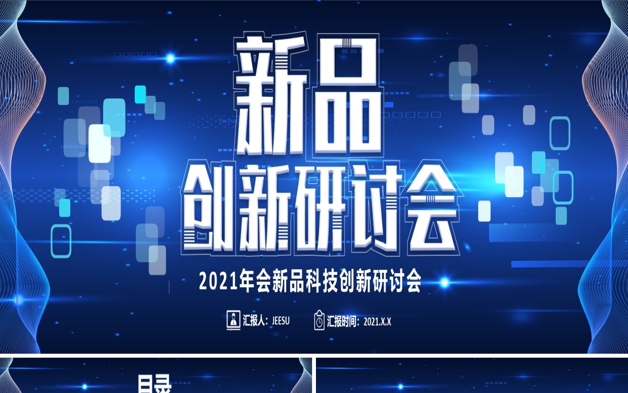 2021蓝色企业科技研讨会宽屏PPT模板