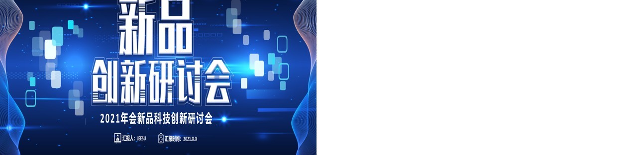 2021蓝色企业科技研讨会宽屏PPT模板